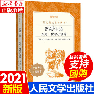 热爱生命 杰克伦敦小说选 原著正版 人民文学出版社 高中生初中生小学生课外阅读书籍 外国小说世界经典名著畅销书排行榜