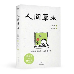 人间草木 汪曾祺 林帝浣插图 梁永安编选31篇散文 生活情趣 美食 一草一木 都是值得热爱的真实人间 文学 果麦出品