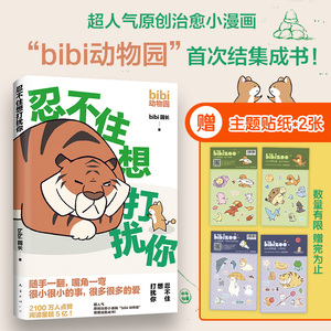 【赠主题贴纸*2】忍不住想打扰你 bibi动物园 园长著超人气原创治愈小漫画 温暖治愈系卡通绘本 可爱动物画册漫画书 治愈系漫画书