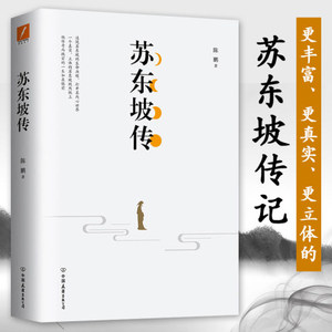 苏东坡传 陈鹏 著 著 中国友谊出版社 人物传记 畅销书籍 追随苏东坡