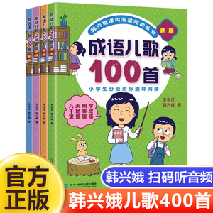 新版俗语谚语歇后成语儿歌100首全套韩兴娥课内海量阅读系列丛书一年级二年级小学生课外趣味识字幼儿启蒙宋词古诗一百首三字童谣