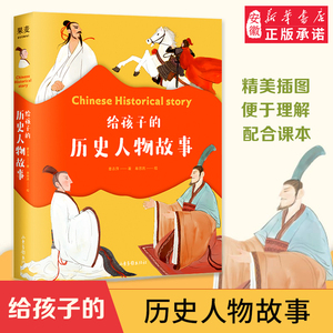 给孩子的历史人物故事  章衣萍 著  儿童文学 给孩子系列  历史 传记 教材 中国历史 人物传记 果麦图书