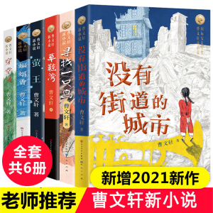 曹文 轩新小说系列儿童文学全套6册没有街道的城市寻找一只鸟草鞋湾穿堂风蝙蝠香萤王正版草房子作者三四五年级小学生课外阅读书籍