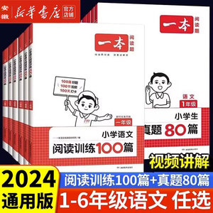 2024版一本阅读训练100篇小学生语文半小时晚读课本预习笔记默写能力训练阅读理解专项训练书一二三四五六年级上下册阅读真题80篇