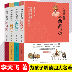 为孩子解读四大名著古诗词共4册 李天飞 三国演义小学生版西游记青少年版水浒传红楼梦儿童文学名著三四五六年级 课外阅读书籍正版