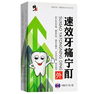 修正 速效牙痛宁酊 8ml*1支/盒 活血化瘀理血止痛龋齿性急慢性牙髓炎