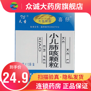 包邮】天圣喜仔 小儿肺咳颗粒 3g*12袋/盒健脾益肺止咳平喘肺脾不足