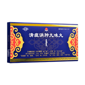 永加 清瘟消肿九味丸 90粒/盒清热解毒瘟疫发烧久热炽热风湿病偏瘫