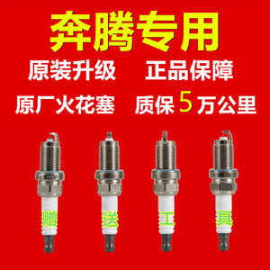 适配一汽奔腾汽车火花塞b30原厂b50原装x40正品1.6l火花塞1.4t