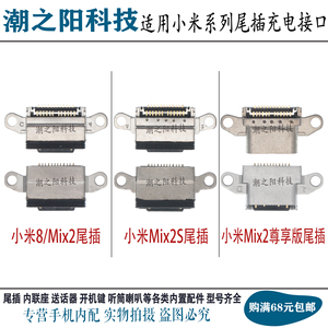 适用小米8标准版MIX2尊享版MIX2S尾插充电口 手机数据传输USB插孔