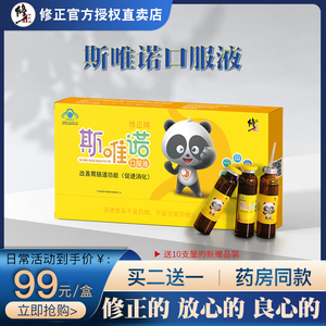 99元发1盒 买2盒送1盒 修正牌斯唯诺口服液10ml/支*12支 正品包邮