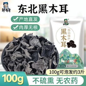 东北黑木耳100g新货秋特产正宗黑龙江农家非野生特级小碗耳