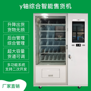 Y轴升降制冷履带货道食品饮料贩卖机自动售货机自助共享售卖机