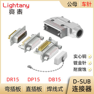 DB15 DP15 DR15P公插头 母插座 D-SUB连接器 焊线式直插板弯插板