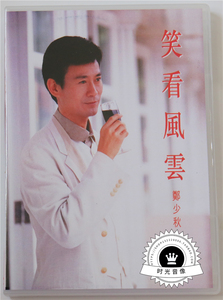 郑少秋笑看风云