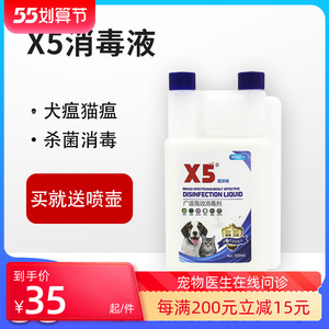 x5消毒液宠物专用猫瘟犬瘟细小狗狗猫咪杀菌除臭尿味家用环境喷雾