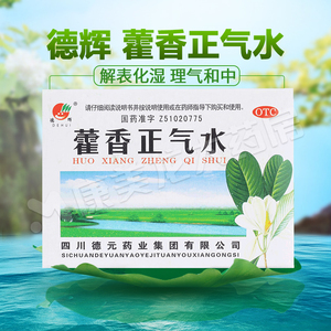 德辉藿香正气水10ml*10支/盒解表化湿理气和中夏伤暑湿感冒非府庆