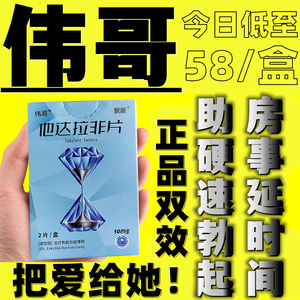 伟哥wg他达拉非男片官方旗舰店正品10mg男性速勃男士快速助勃药伟弋