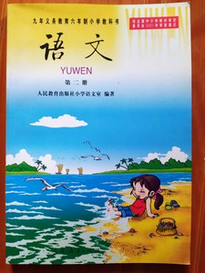 2001-2007年 90后怀旧人教版六年制小学课本 语文第二册 全彩版