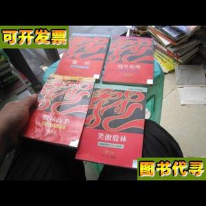 线里乾坤 股经 笑傲股林 股林高手 七卡股经红皮书系列 4本合售