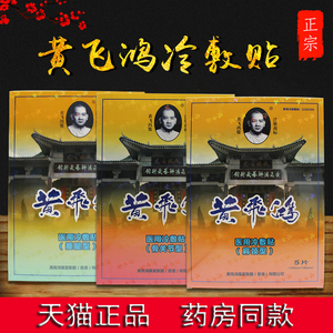 黄飞鸿医用冷敷贴膏热灸膏颈椎腰腿肩周黑旗膏药骨关节