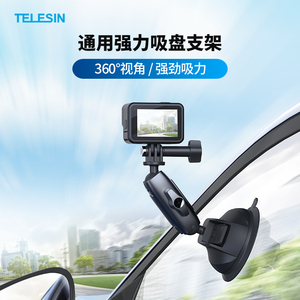 TELESIN泰迅汽车吸盘支架运动相机手机微单第一视角玻璃车载车拍固定Insta360 ONE X2X3X4吸盘