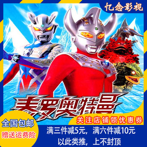 经典科幻动画片光盘 泰罗奥特曼dvd碟片 国语