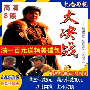 高清 大决战历史电视剧dvd碟片光盘49集 唐国强 王劲松 刘涛 8碟