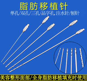 注脂针 面部脂肪移植填充不锈钢单双孔品字孔注水针刨针全身套盒