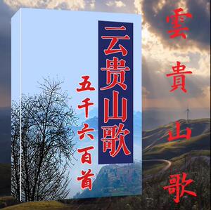 山歌书 赠送伴奏 500个 云贵山歌