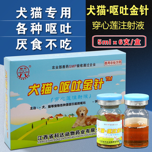 胃复安针剂止吐宁针剂狗呕吐药猫咪呕吐黄水穿心莲注射用液止吐药