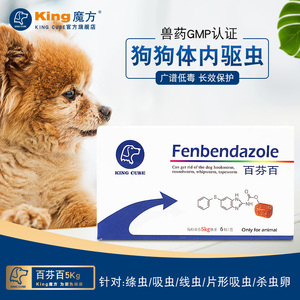 king魔方百芬百5kg狗狗专用小型宠物体内驱虫药片幼犬打虫药预售