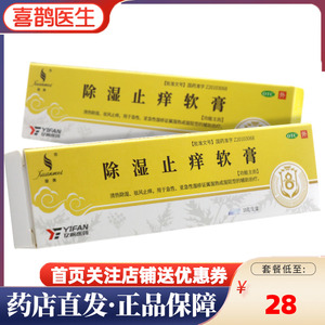 璇美天联除湿止痒软膏10g湿疹皮肤止痒清毒除湿乳膏外用药膏