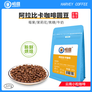 哈维云南阿拉比卡黑咖啡豆圆豆公豆新鲜烘焙可现磨咖啡粉227g包邮