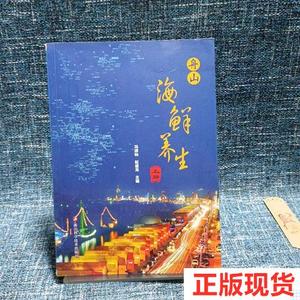 二手正版舟山海鲜养生. 上册9787534160165冯淑仙、赵盛龙浙江科