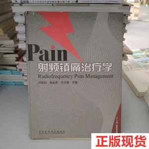 二手正版Pain射频镇痛治疗学9787534994616高崇荣、宋文阁、卢振