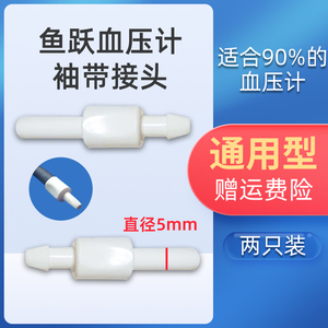 通用型鱼跃欧姆龙九安可孚电子血压仪计臂带袖带连接头测量器配件