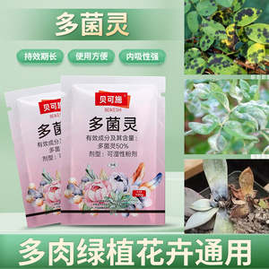 贝可施多菌灵月季黑斑专用多灵菌杀菌剂多菌菌灵花卉白粉病专用药