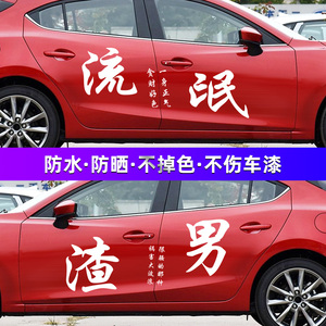 汽车贴纸创意个性文字划痕车身装饰网红抖音车贴流氓渣男靓仔贴纸