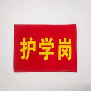 学校幼儿园上放学护学岗袖章执勤袖标值日生志愿者安全员袖箍订制