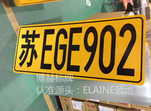 水泥搅拌车放大号牌照工程大货车/渣土车/混泥土车专用放大车牌号