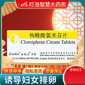 法地兰 枸橼酸氯米芬片50mg*10片/盒 诱导妇女排卵 诱导接受辅助受孕