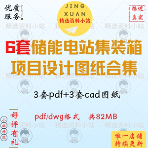 6套储能电站系统集装箱项目电气结构设计参考图纸土建PDF CAD格式