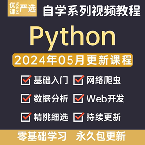 2024年5月新版python教程自学全套基础入门学习爬虫数据分析视频