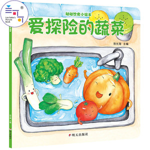 兰可可绘本馆 0-3岁幼幼饮食小绘本 爱探险的蔬菜