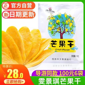 【企业店铺】 雯景琪芒果干桂林特产水果干蜜饯果脯零食正品包邮