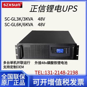 正信SC-GL3K锂电UPS不间断电源3KVA3KW支持定做48V磷酸铁锂电池包