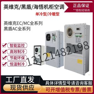 黑盾/英维克5G室外工业机柜电柜空调AC1500W一体化机柜300W/600W