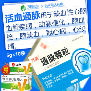 万通 通脉颗粒 5g*10袋/盒 活血通脉用于缺血性心脑血管疾病动脉硬化