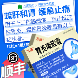 【顺丰包邮】 万通 胃炎康胶囊 0.